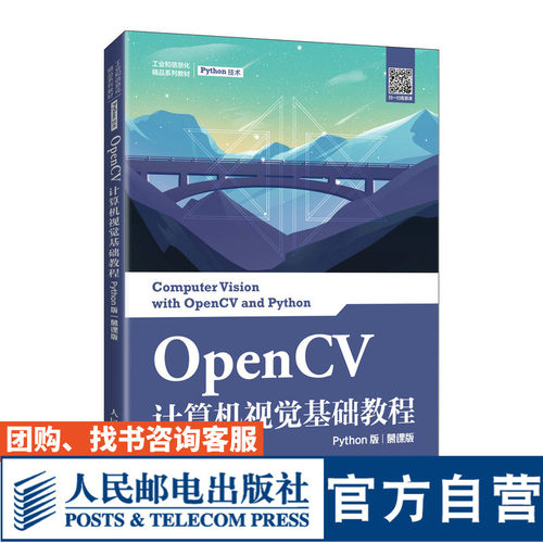 【官方旗舰店教材】OpenCV计算机视觉基础教程（Python版）（慕课版）夏帮贵9787115561770人民邮电出版社