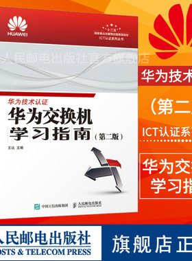 【华为ICT技术认证】华为交换机学习指南 第二2版 官方考试教材 HCNA网络技术学习教程 华为官方出品 网络工程师教材