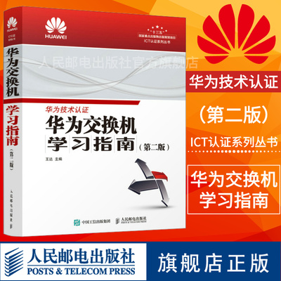 【华为ICT技术认证】华为交换机学习指南 第二2版 官方考试教材 HCNA网络技术学习教程 华为官方出品 网络工程师教材