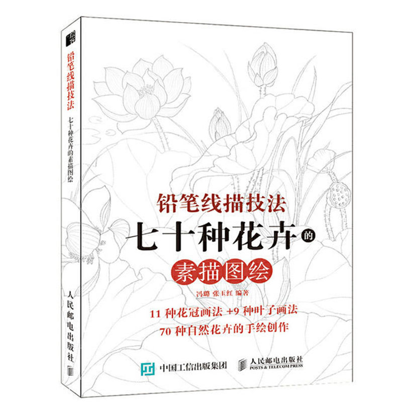 铅笔线描技法 七十种花卉的素描图绘 素描书学素描画花教程书白描线描花卉教程