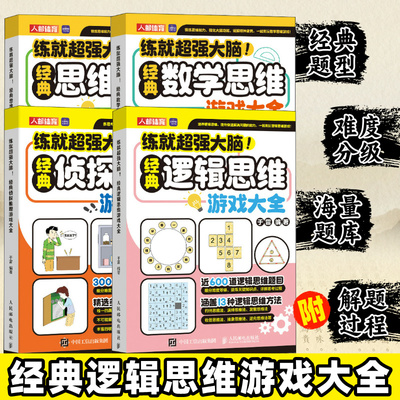 练就超强大脑经典思维+经典逻辑+经典数学+经典侦探推理游戏大全 一年级小学生二课外益智读物三暑假阅读四游戏五大脑开发书籍