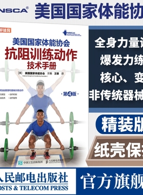 NSCA美国国家体能协会抗阻训练动作技术手册第4版  nsca肌肉力量训练全身力量训练上下半身爆发力核心变式练习非传统器械训练书籍