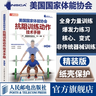 NSCA美国国家体能协会抗阻训练动作技术手册第4版 练习非传统器械训练书籍 nsca肌肉力量训练全身力量训练上下半身爆发力核心变式
