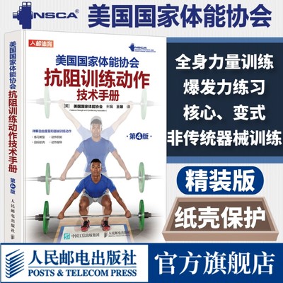 NSCA美国国家体能协会抗阻训练动作技术手册第4版  nsca肌肉力量训练全身力量训练上下半身爆发力核心变式练习非传统器械训练书籍