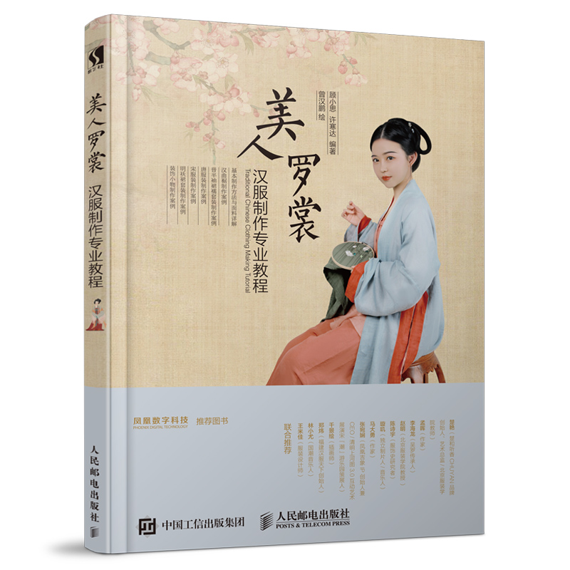 美人罗裳 汉服制作专业教程 国风汉服裁剪与制作 顾小思 许寒达 楚和听香曾汉鹏 汉服制作书籍 裁剪 入门 汉服制作教程书
