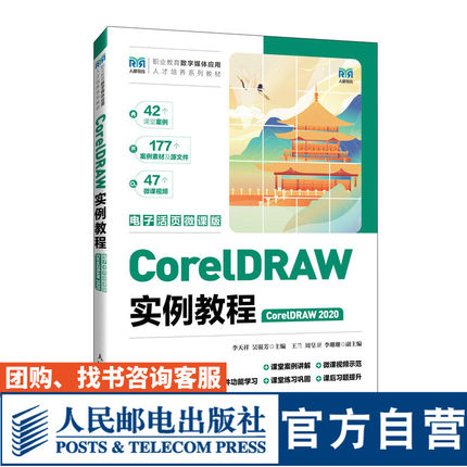 【官方旗舰店教材】CorelDRAW实例教程（CorelDRAW 2020）（电子活页微课版）9787115638076 李天祥 吴银芳  人民邮电出版社