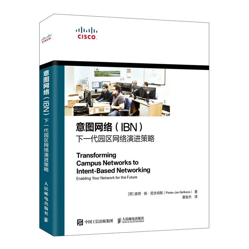 意图网络（IBN） 下一代园区网络演进策略 网络技术网络架构CCNA TCP网络顾问网络设计师*备参考书
