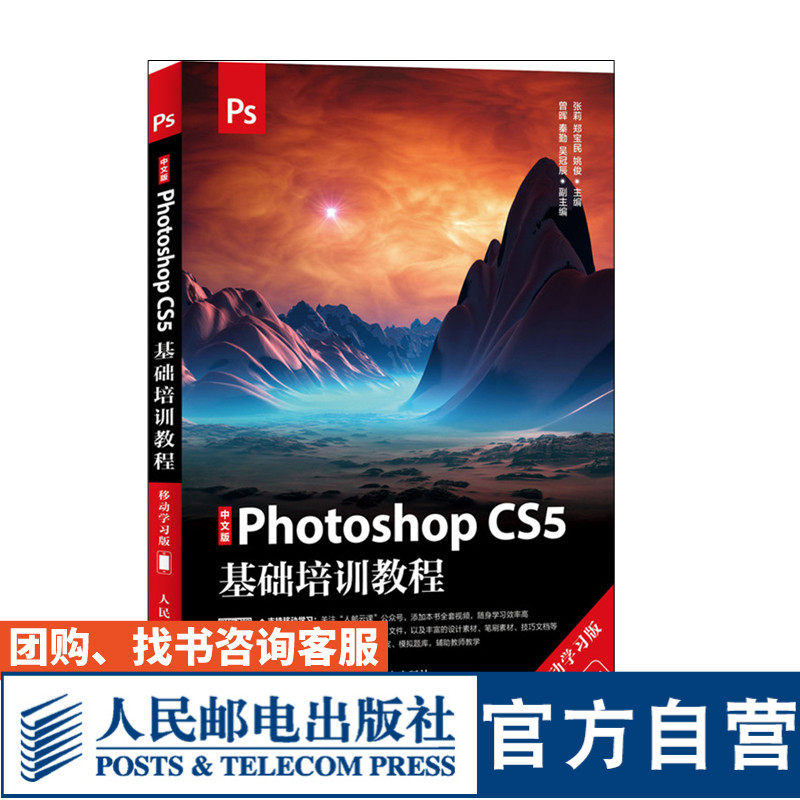 中文版Photoshop CS5基础培训教程 移动学习版 Ps 网页设计 平面设计 张莉  郑宝民  姚俊 9787115494986 人民邮电出版社图片