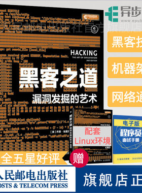【官方旗舰店】黑客之道 漏洞发掘的艺术第2二版 黑客技术攻防入门书籍教程 漏洞挖掘渗透测试 代码调试逆向安全shell编程