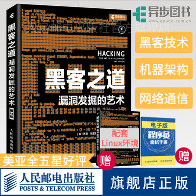 【官方旗舰店】黑客之道 漏洞发掘的艺术第2二版 黑客技术攻防入门书籍教程 漏洞挖掘渗透测试 代码调试逆向安全shell编程