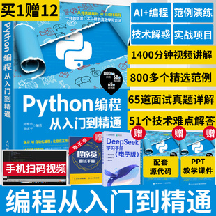 【AI编程】Python编程从入门到精通 python编程从入门到实践实战零基础入门学python数据分析程序设计基础爬虫机器学习编程书籍