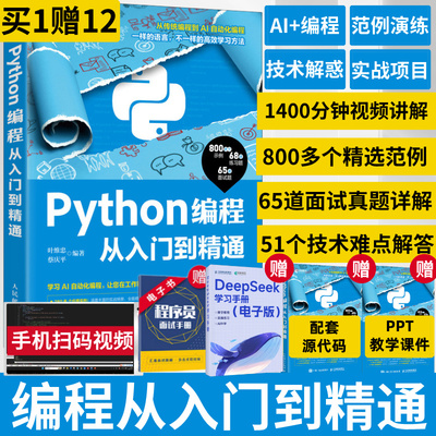 【AI编程】Python编程从入门到精通 python编程从入门到实践实战零基础入门学python数据分析程序设计基础爬虫机器学习编程书籍