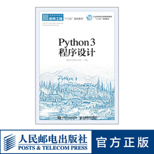 Python3程序设计 唐永华 刘德山 李玲 全国计算机等级考试二级 大纲编写 本科计算机教材 人民邮电出版社 9787115498793