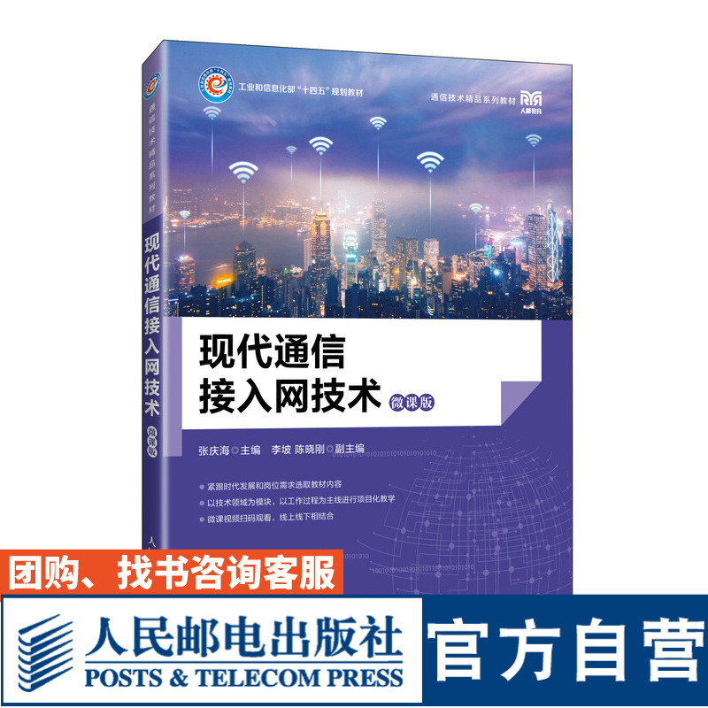 现代通信接入网技术（微课版）