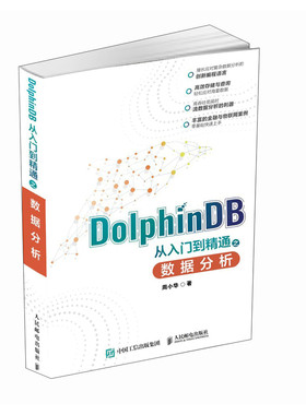 DolphinDB 从入门到精通之数据分析 分布式时序数据库大数据分析脚本语言金融和物联网应用