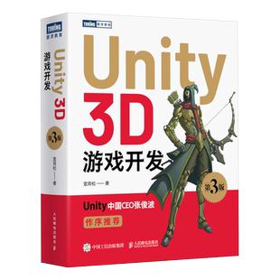 【出版社旗舰店】Unity 3D游戏开发 第3版 Unity3d场景游戏开发定制教程脚本编程游戏设计艺术完全自学编程入门教程计算机书籍