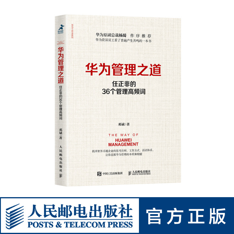 华为管理之道任正非的36个管理高频词华为管理法华为内训经营工作法企业经营管理书籍-封面