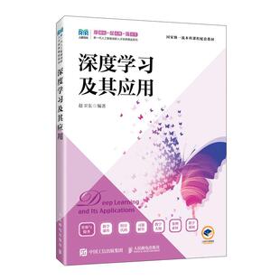 深度学习及其应用 9787115689603 赵卫东 人民邮电出版社