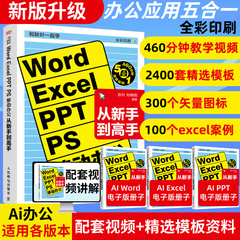 【新版升级】Word Excel PPT PS移动办公软件从入门到精通excel入门到精通函数与公式计算机应用基础大全电脑入门零基础自学教程书