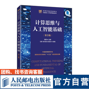 【官方旗舰店教材】计算思维与人工智能基础(第3版)9787115647924 周勇 人民邮电出版社