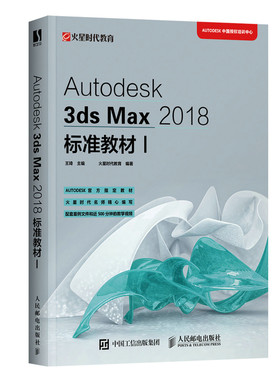 不删官方旗舰店】Autodesk 3ds Max 2018标准教材I 3ds Max自学教程ATC考试参考教材三维动画设计制作建模入门 3dmax书籍教程书籍