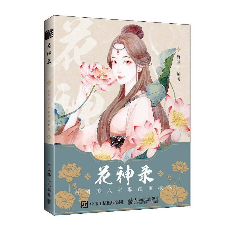 美女国风花卉人物造型手绘插画技法绘画书籍水彩入门 人民邮电出版社