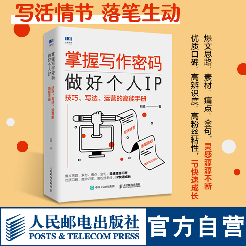 掌握写作密码个人IP技巧写法运营