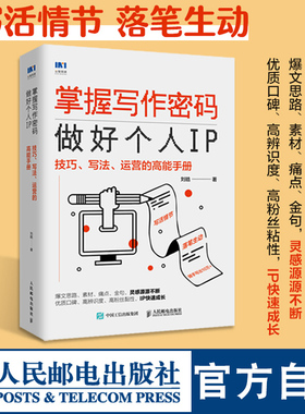 掌握写作密码做好个人IP技巧写法运营的全能手册 刘皓著文案写作完全手册文案训练手册个人IP文章从零开始做内容