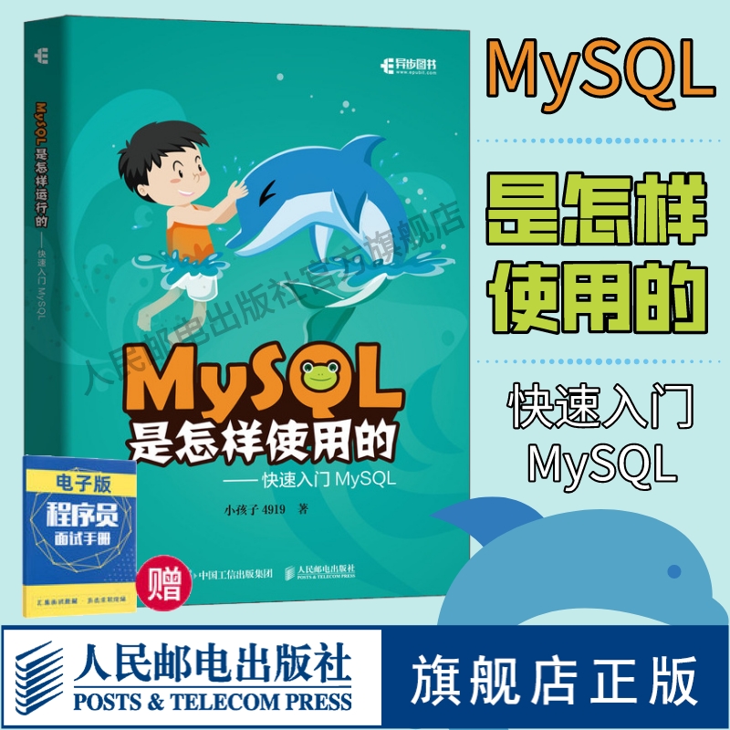 【官方旗舰店】MySQL是怎样使用的快速入门MySQL小孩子4919高性能深入浅出数据编程开发入门计算机基础教程书籍人民邮电出版社