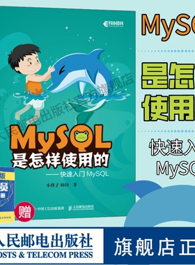 【官方旗舰店】MySQL是怎样使用的 快速入门MySQL 小孩子4919高性能深入浅出数据编程开发入门计算机基础教程书籍 人民邮电出版社