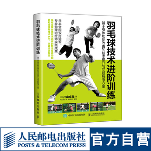 羽毛球技术进阶训练 技术提升与问题解决方案 基于身体功能改善