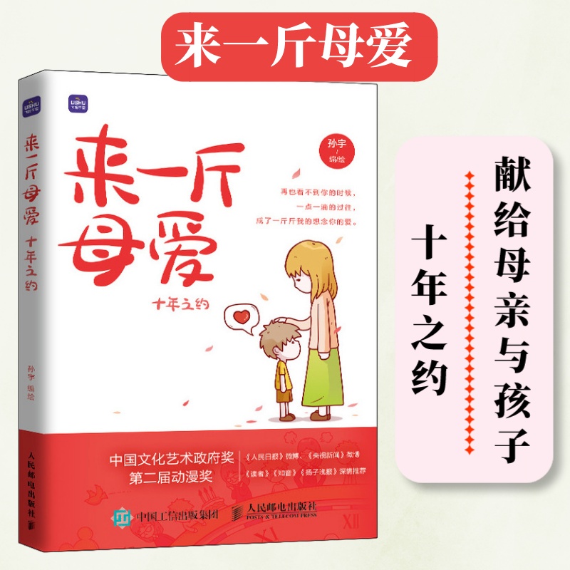 【出版社旗舰店】来一斤母爱十年之约母爱亲情绘本动漫画书籍青少年绘本阅读亲子图书绘画图集册温情漫画故事儿童心灵成长绘本-封面