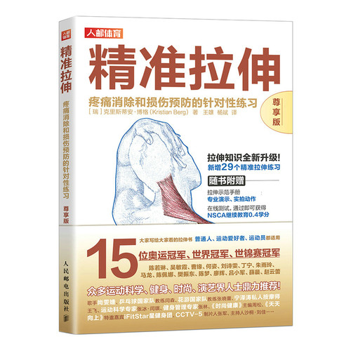 【尊享版】精准拉伸疼痛消除和损伤预防的针对性练习 运动损伤拉伸训练书籍 锻炼拉伸运动计划系统训练健身书籍