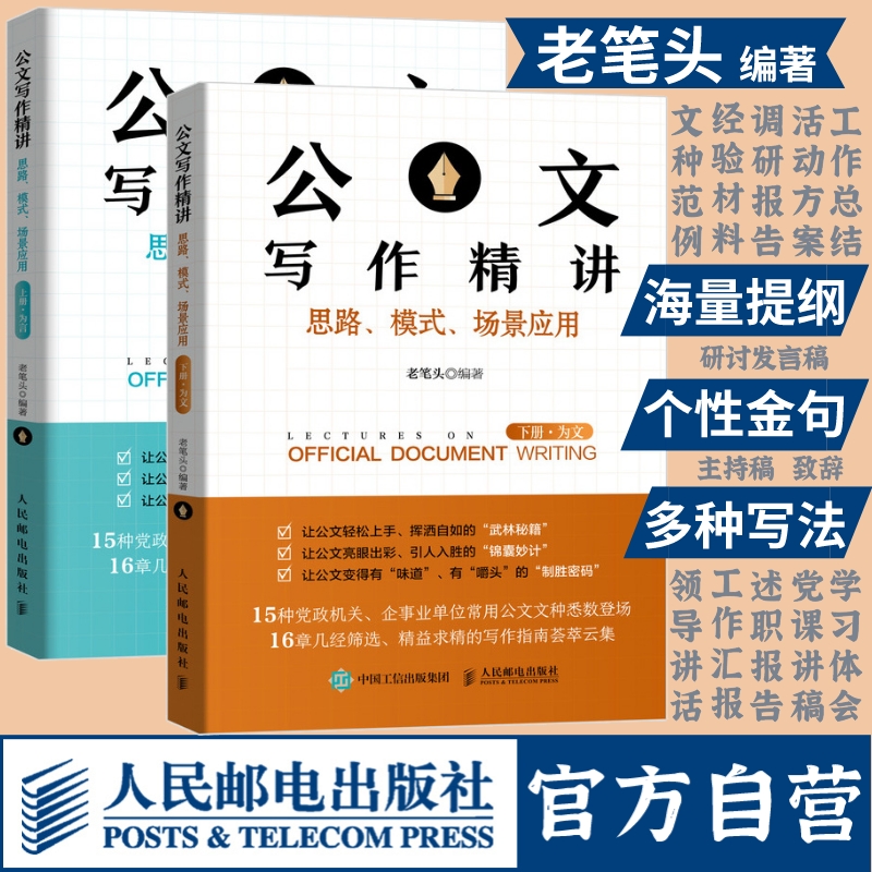 【官方旗舰店】老笔头书 公文写作精讲思路模式场景应用上下全2册 公文写作技巧书籍发言稿讲话公文写作模板书籍 人民邮电出版社