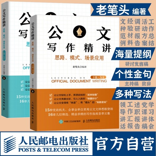【官方旗舰店】老笔头书 公文写作精讲思路模式场景应用上下全2册 公文写作技巧书籍发言稿讲话公文写作模板书籍 人民邮电出版社