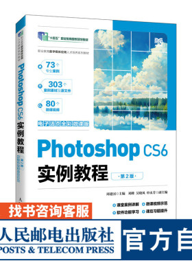 【官方旗舰店教材】Photoshop CS6实例教程（电子活页全彩微课版）（第2版）9787115646293 周建国 人民邮电出版社