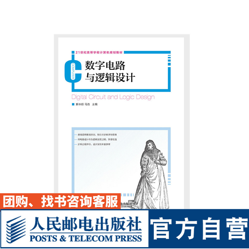 数字电路与逻辑设计解本巨马浩 9787115452894人民邮电出版社