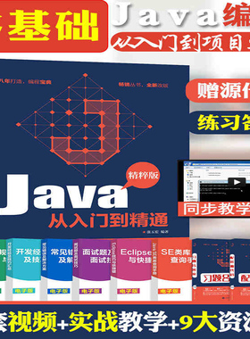 【正版现货】 Java从入门到精通 精粹版疯狂java编程自学宝典java核心技术java编程书籍编程入门零基础 java视频自学教材剑指offer