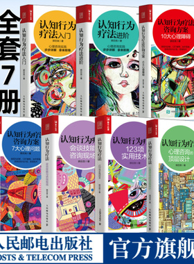 认知行为疗法全7册入门进阶咨询方案10大心理障碍7大心理问题会谈技能与咨询现场123项实用技术心理咨询的顶层设计 郭召良CBT书籍