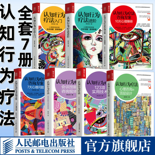 认知行为疗法全7册郭召良著