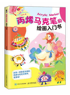 丙烯马克笔的绘画入门书