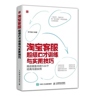 沟通实例 淘宝客服超级口才训练与实用技巧 144个经典 网店销售中 现货 官方正版