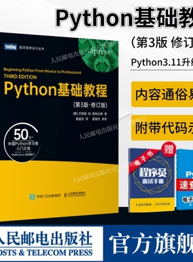 【出版社旗舰店】Python基础教程 第3三版修订版 python3核心编程从入门到实践学习手册零基础入门学习Python教程第三版