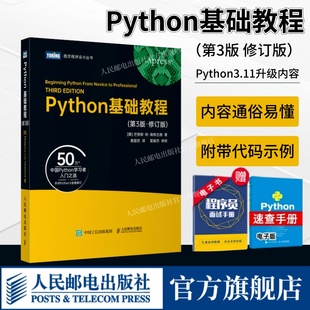 第3三版 Python基础教程 社旗舰店 修订版 出版 python3核心编程从入门到实践学习手册零基础入门学习Python教程第三版