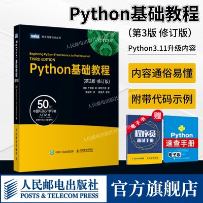 Python基础教程第3版修订版