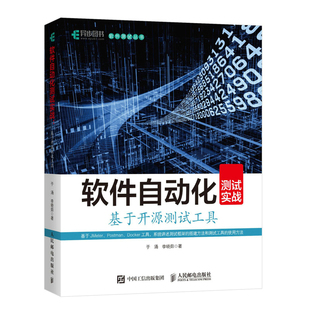 软件自动化测试实战 基于开源测试工具 软件开发工程测试教程书籍JMeter软件自动化测试开发成功之道