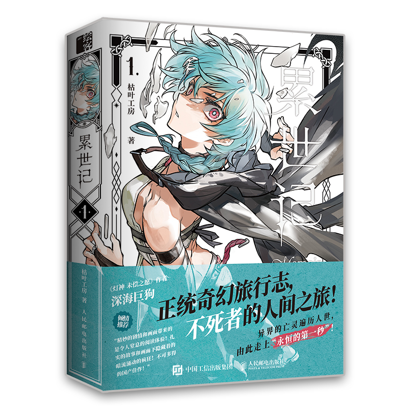 【官方正版】累世记1 枯叶工房漫画书作品故事画集不死者的人间之旅人民邮电出版社官方旗舰店