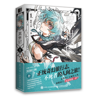 【官方正版】累世记1 枯叶工房漫画书作品故事画集不死者的人间之旅人民邮电出版社官方旗舰店