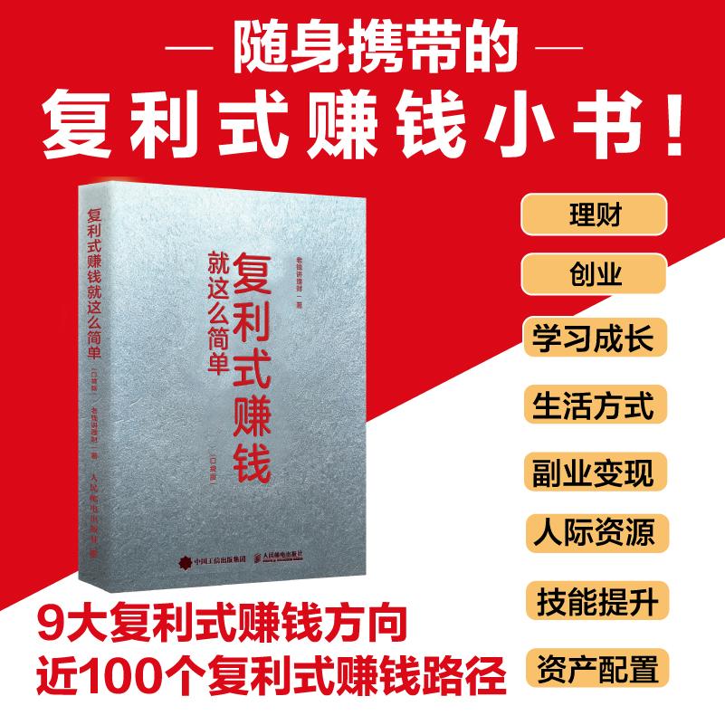 复利式赚钱就这么简单（口袋版） 培养复利思维 100个落地实操方法 普通人财富增值理财励志投资金融书籍