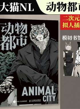 动物都市二次元动物拟人插画集